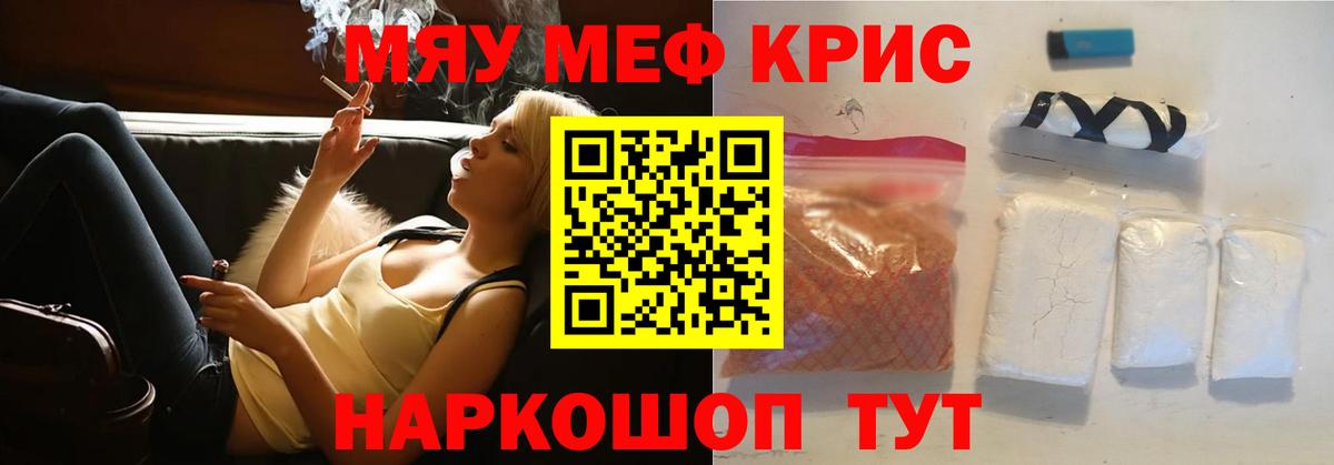 Меф мяу мяу кристаллы Курганинск